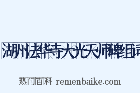 湖州法华寺大光天师碑组词是什么意思的图片